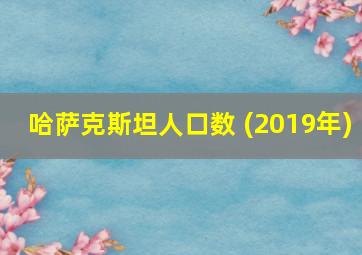 哈萨克斯坦人口数 (2019年)